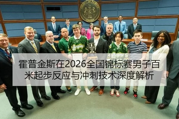 霍普金斯在2026全国锦标赛男子百米起步反应与冲刺技术深度解析