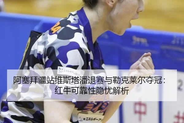 a-sai-bai-jiang-zhan-wei-si-ta-pan-tui-sai-yu-lei-ke-lai-er-duo-guan-hong-niu-ke-kao-xing-yin-you-jie-xi-2-407.jpg